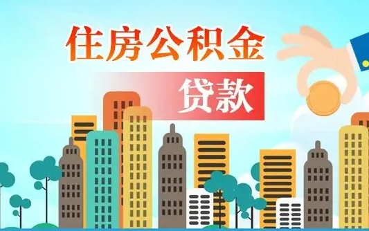 汕尾婚后公积金付首付怎么算（汕尾婚后公积金贷款买房属于夫妻共同财产吗）