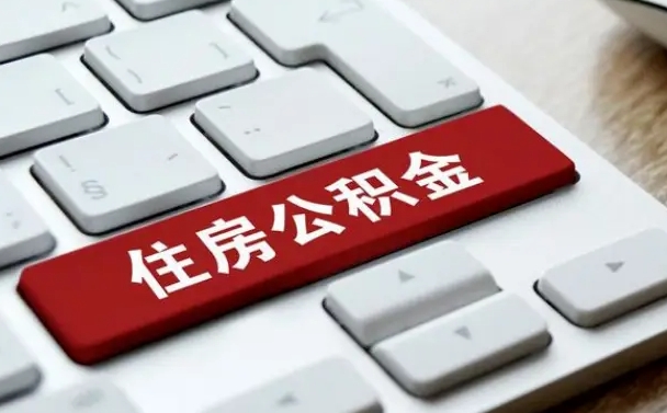 汕尾离职代办住房公积金（汕尾离职公积金可以代领吗）
